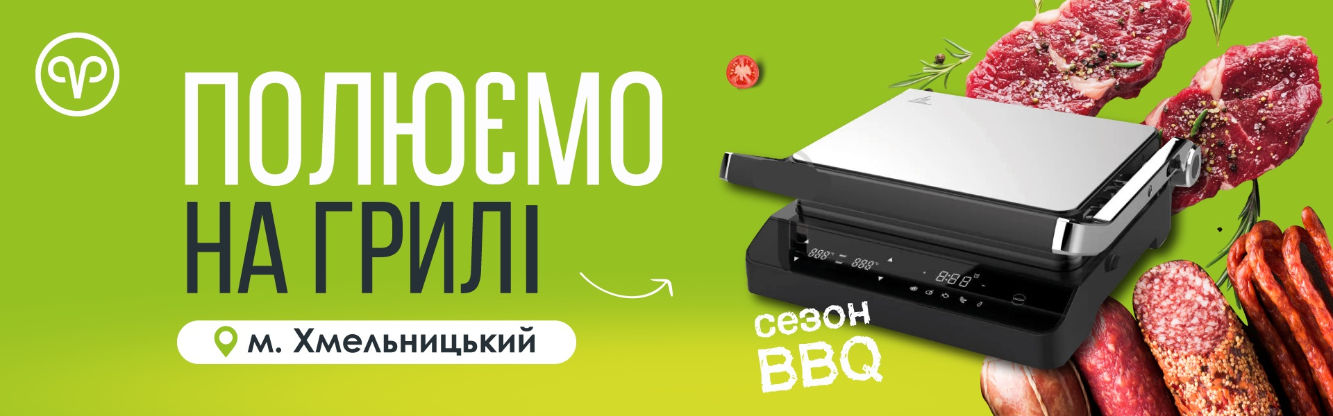 Розіграші грилів у Хмельницькому за покупку!