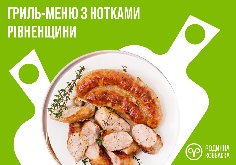 Гриль з нотками Рівненщини