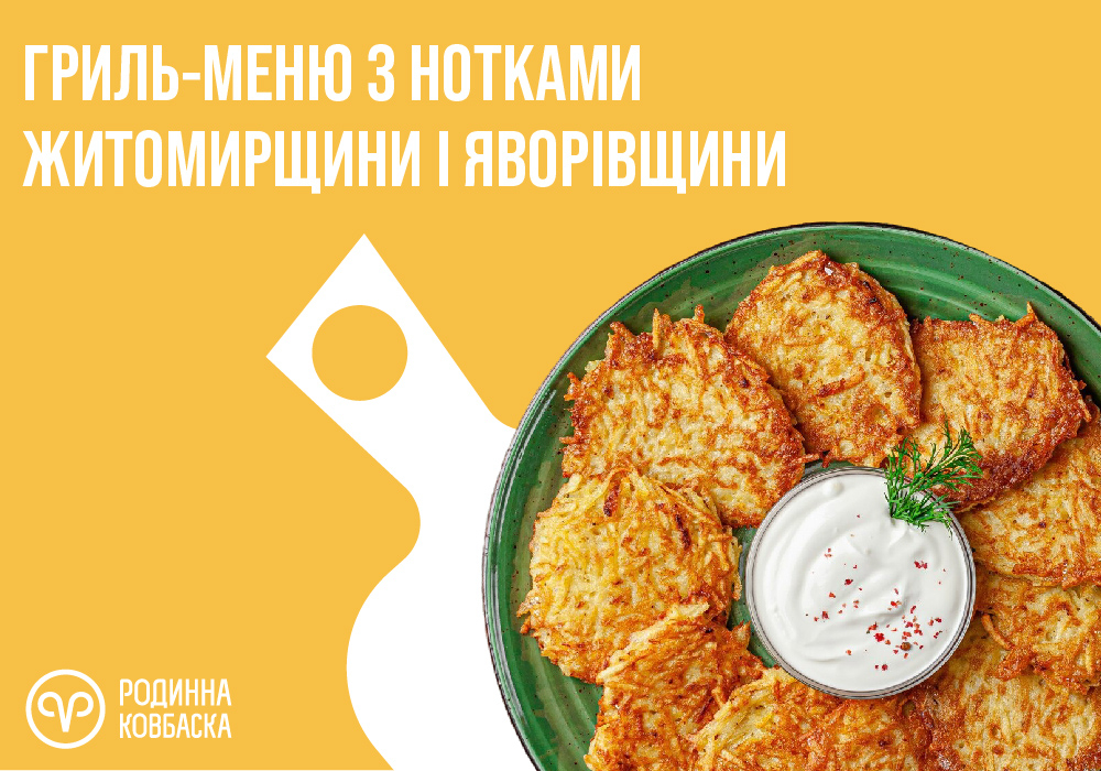Гриль з нотками Житомирщини