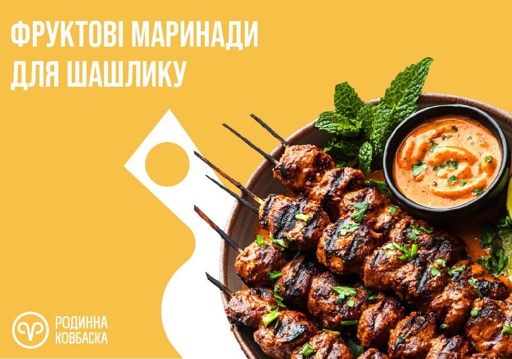 Фруктові маринади для шашлику