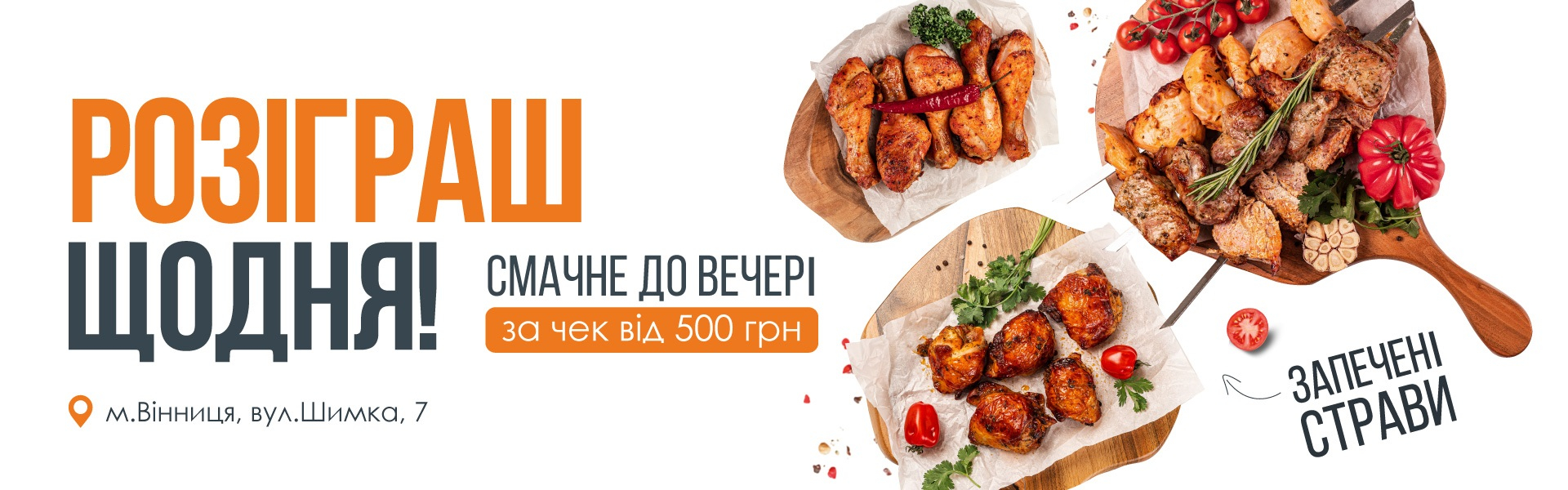 Даруємо запечені смаколики до вечері щодня в магазині «Родинна ковбаска» (м. Вінниця, вул. Шимка, 7)!