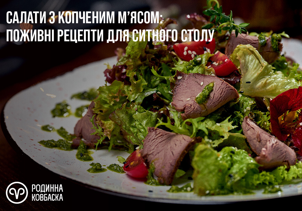 Салати з копченим м’ясом