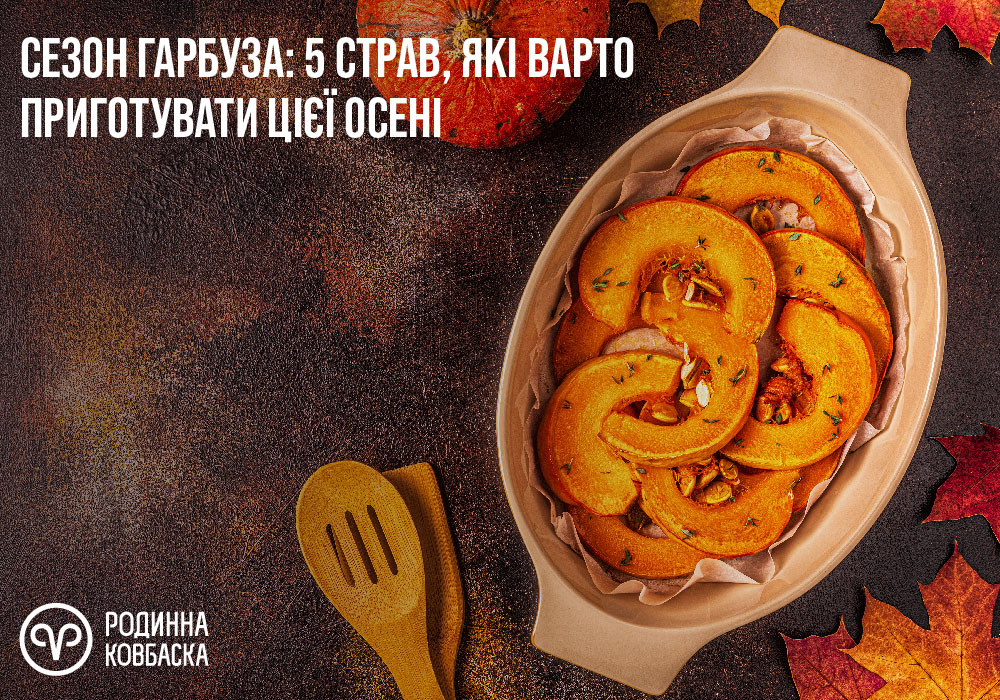 Страви з гарбузом: 5 осінніх рецептів
