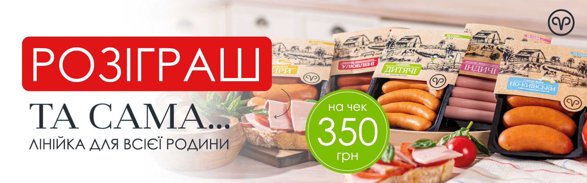 Родинна Ковбаска: розіграш преміум-лінійки «Та Сама...» на Закарпатті!