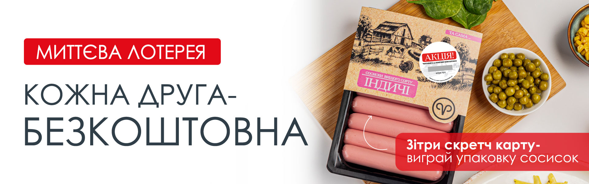 Миттєва лотерея від «Родинної Ковбаски»!