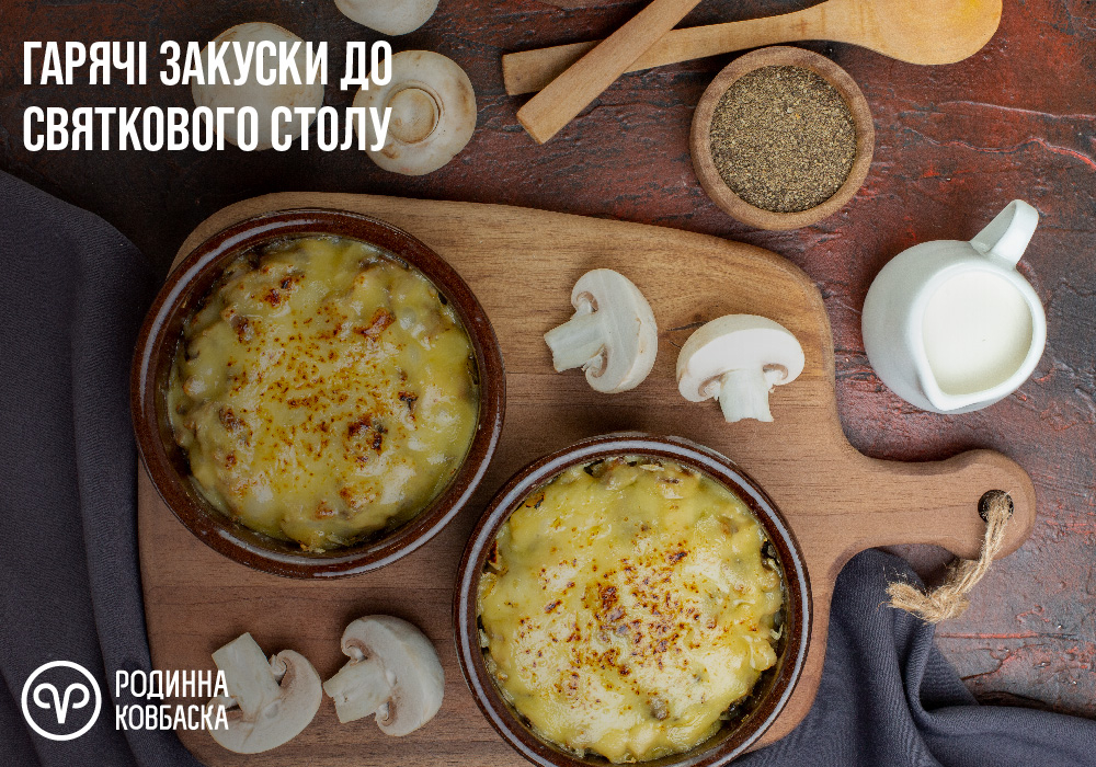 Гарячі закуски на святковий стіл