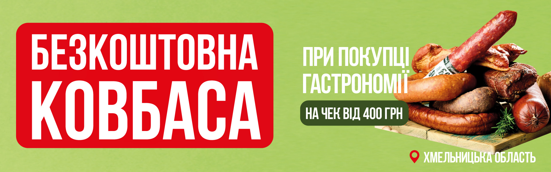 Акція у Хмельницькій області: отримай ковбаску до свят!
