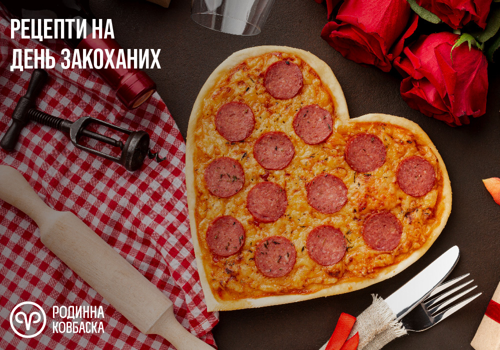 Що приготувати на День закоханих