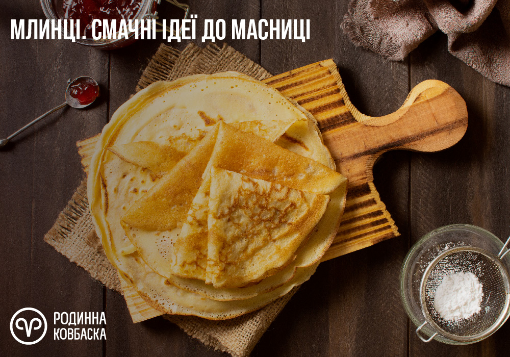 Рецепт млинців на Масницю