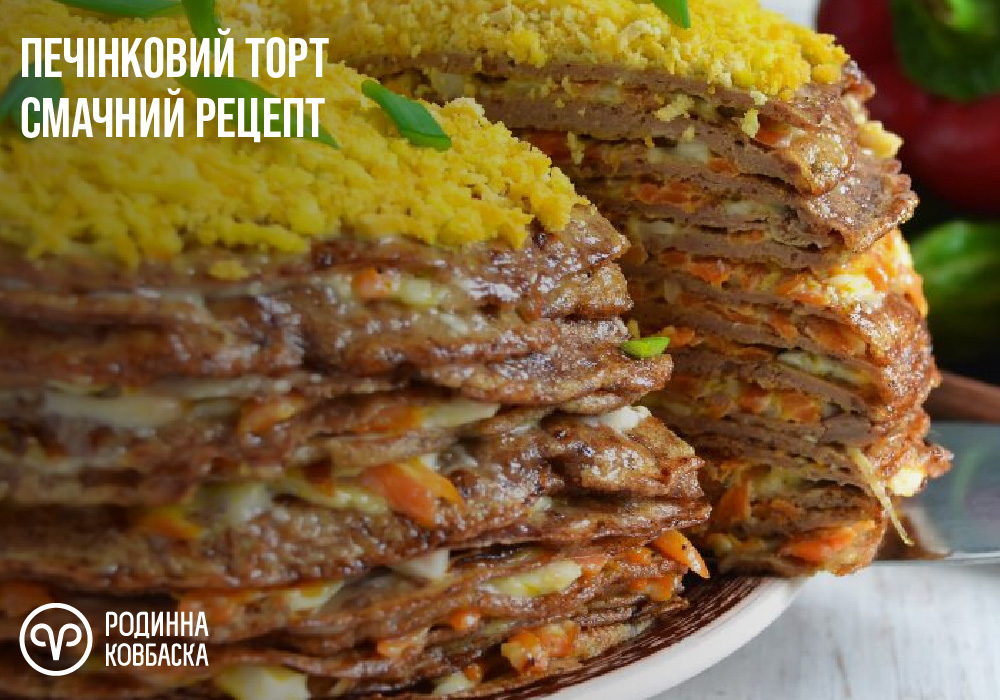 Печінковий торт. Рецепт