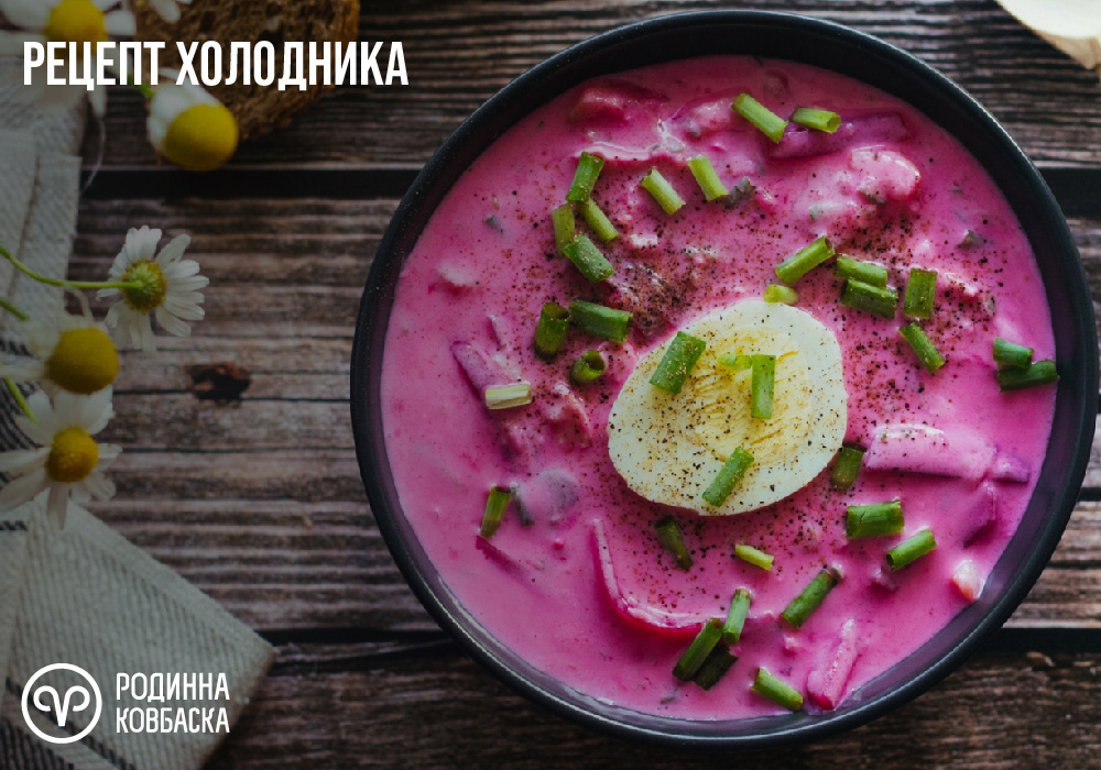 Холодник: класичний рецепт і варіації