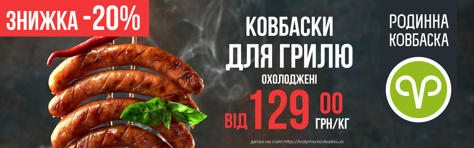 -20% на Ковбаски для Грилю