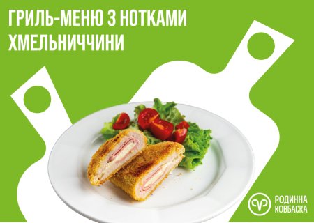 Гриль з нотками Хмельниччини