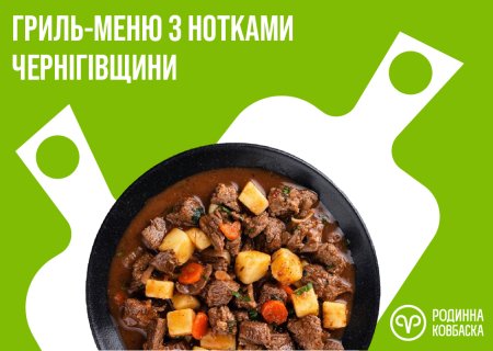 Гриль з нотками Чернігівщини