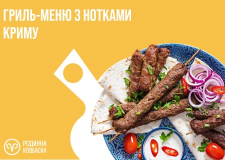 Гриль з нотками Криму