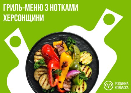 Гриль з нотками Херсонщини