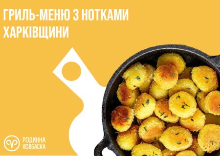 Гриль з нотками Харківщини