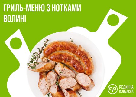 Гриль з нотками Волині