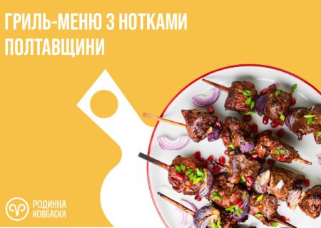 Гриль-меню з нотками Полтавщини