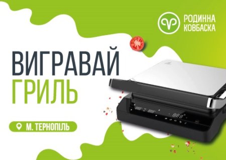 Влаштуймо гриль-сезон вдома! Розіграші м.Тернопіль