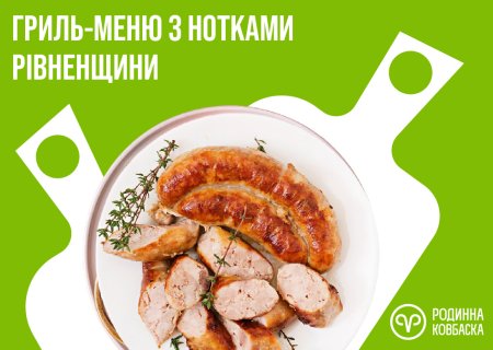 Гриль з нотками Рівненщини