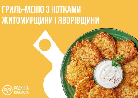 Гриль з нотками Житомирщини