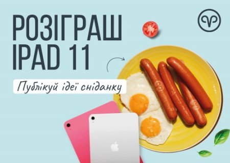 Публікуй ідеї сніданків — вигравай iPad 11!