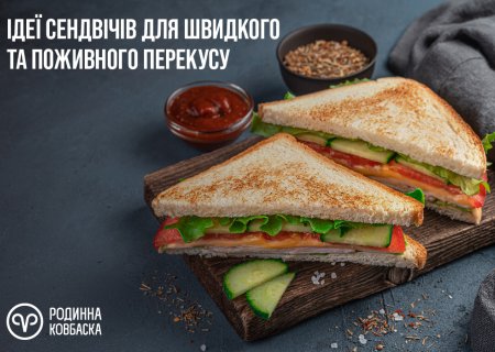 Ідеї сендвічів для смачного перекусу