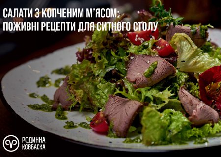 Салати з копченим м’ясом