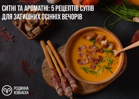 5 рецептів супів для осені