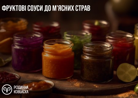 Ягідні соуси: святкові ідеї до м’ясних страв