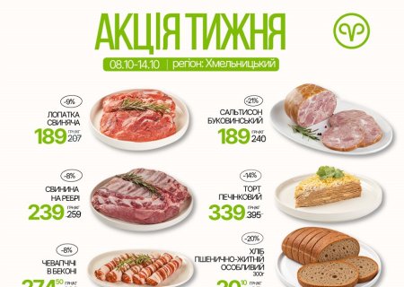 Знижки в магазинах міста Хмельницький