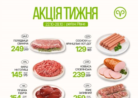 Знижки в магазинах міста Рівне