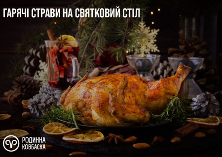 Гарячі страви на святковий стіл