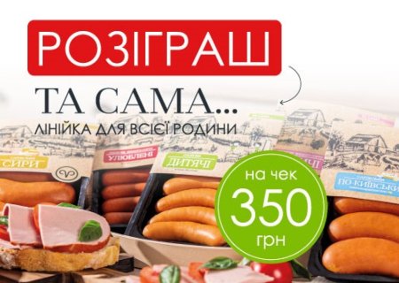 Родинна Ковбаска: розіграш преміум-лінійки «Та Сама...» на Закарпатті!