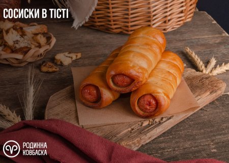 Сосиски в тісті