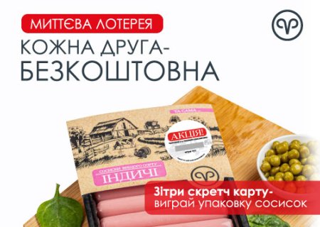 Миттєва лотерея від «Родинної Ковбаски»!