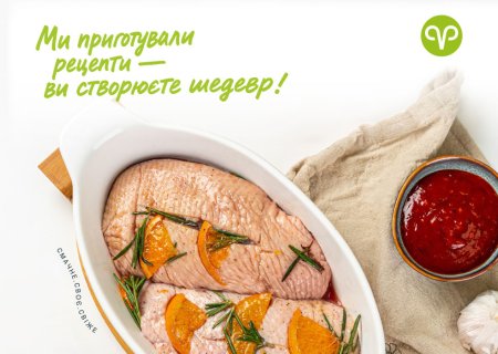 Ми приготували рецепти - ви створюєте шедеври!