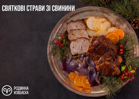 Святкові страви зі свинини