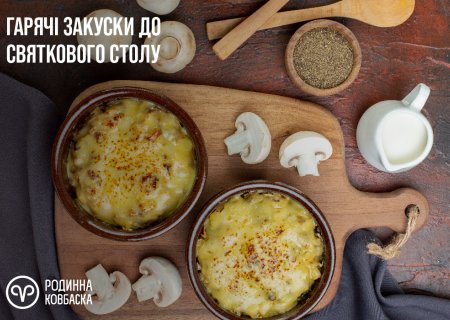 Гарячі закуски на святковий стіл