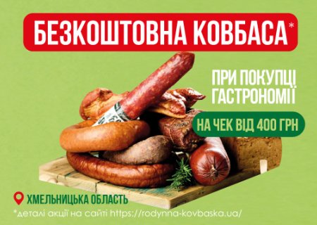 Акція у Хмельницькій області: отримай ковбаску до свят!