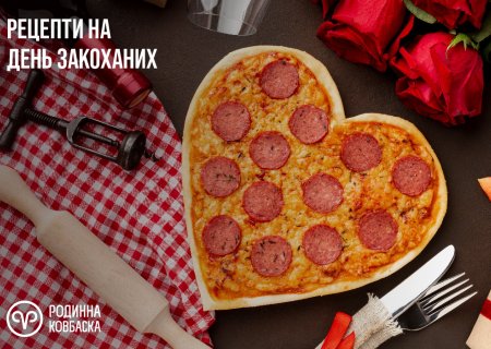 Що приготувати на День закоханих