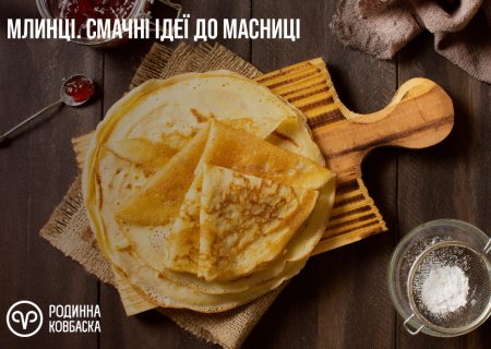 Рецепт млинців на Масницю