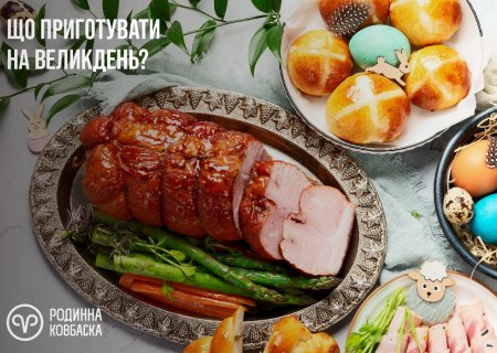 Що приготувати на Великдень: смачні рецепти