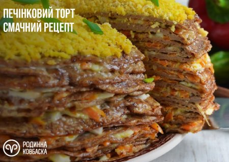 Печінковий торт. Рецепт