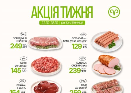 Знижки в магазинах міста Вінниця