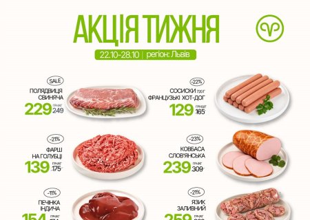 Знижки в магазинах міста Львів