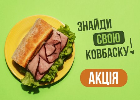 Знайди свою ковбаску!