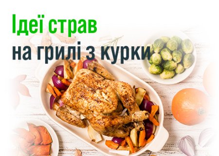 Ідеї страв на грилі з курки