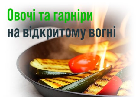 Овочі та гарніри на відкритому вогні